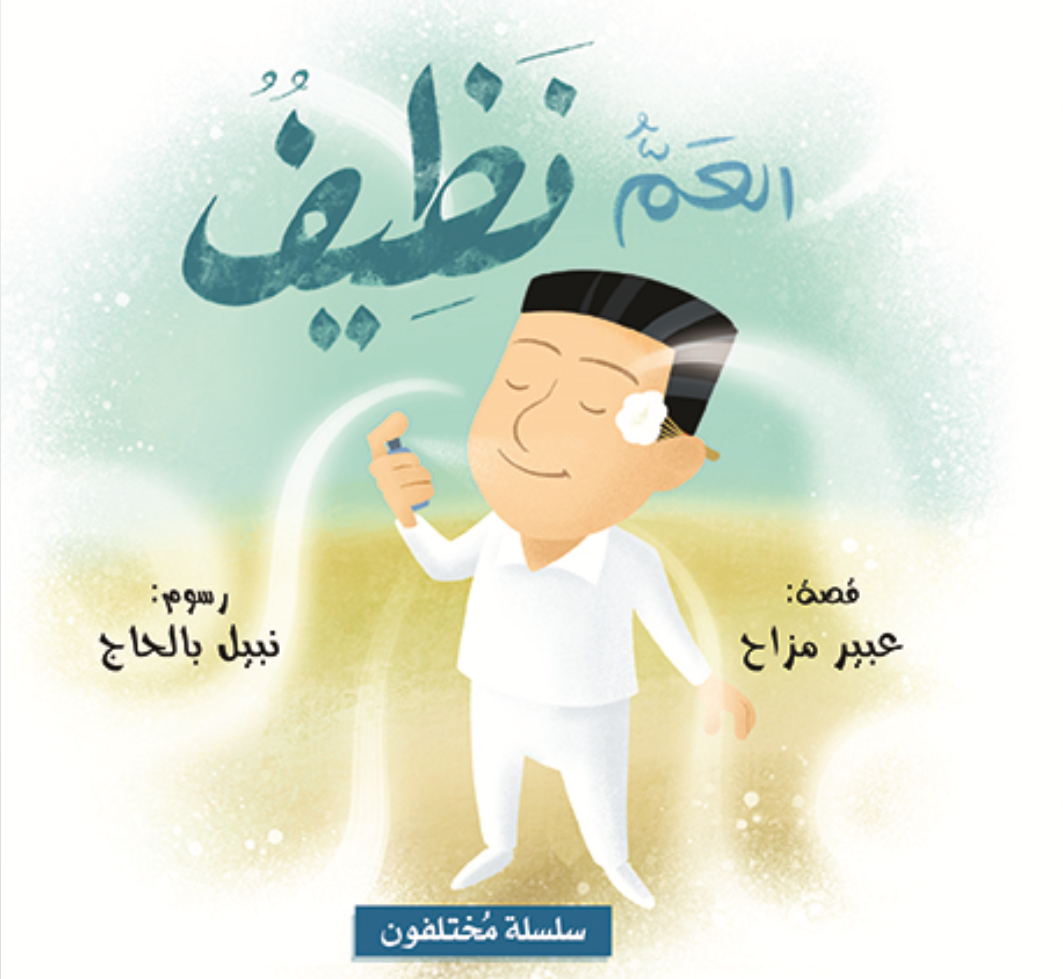 Livre arabe enfants : collection Mokhtalifoun العم نظيف