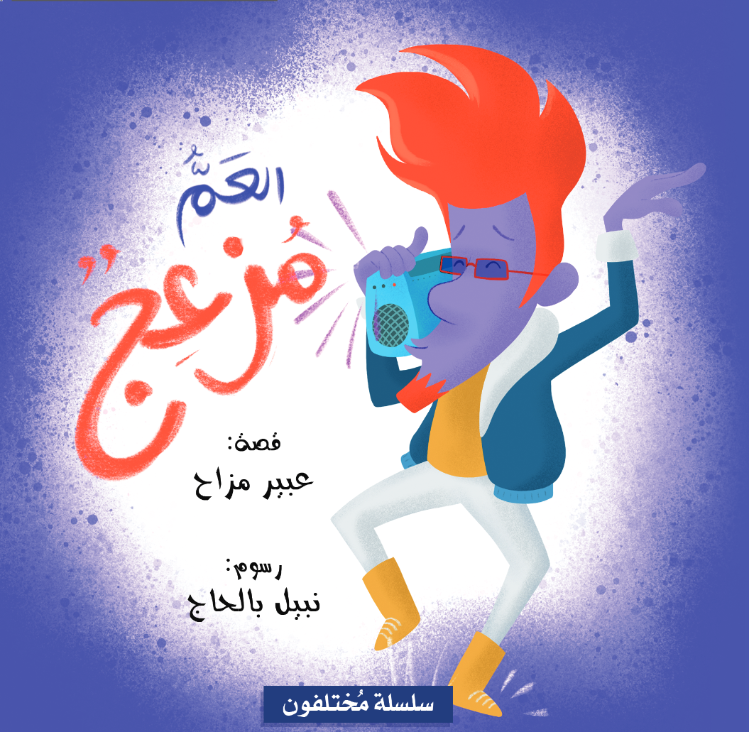 Livre arabe enfants : collection Mokhtalifoun العم مزعج