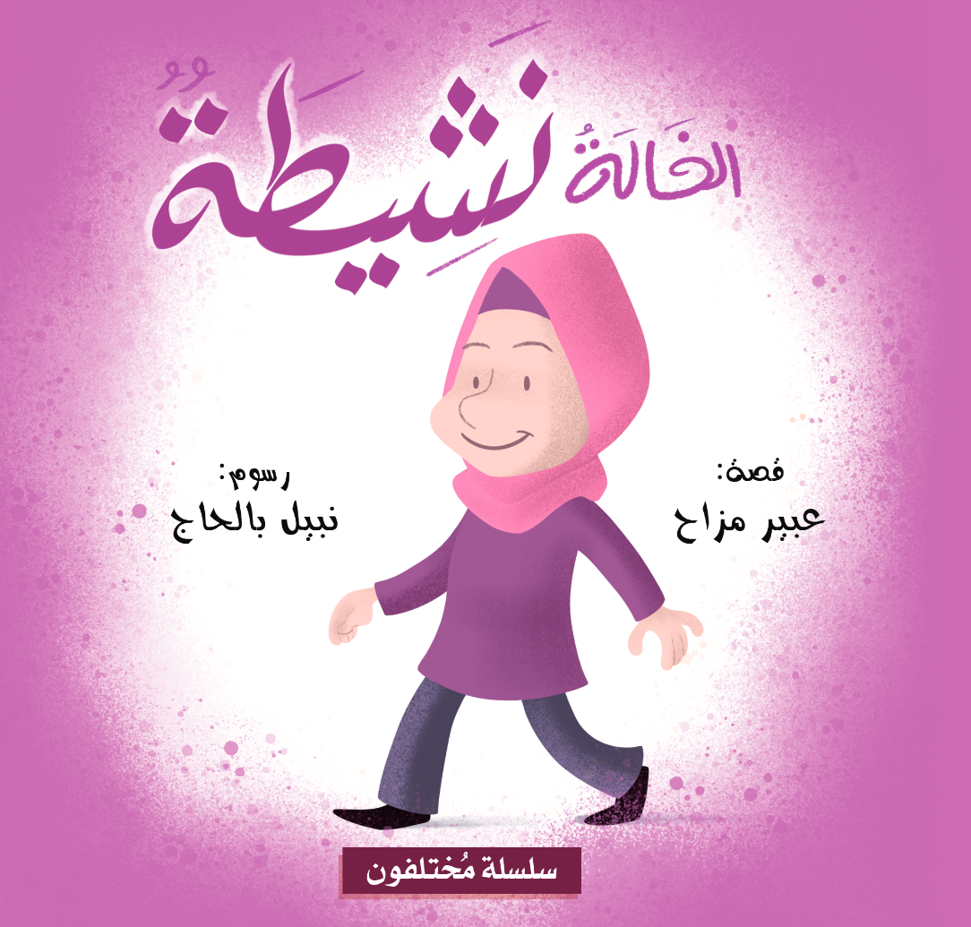 Livre arabe enfants : collection Mokhtalifoun الخالة نشيطة