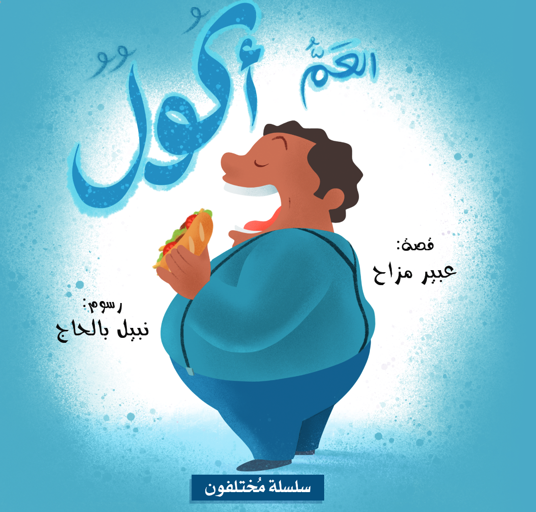 Livre arabe enfants : collection Mokhtalifoun العم أكول