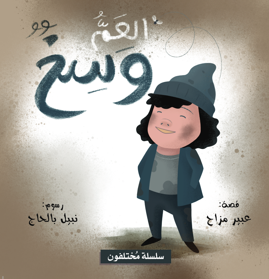 Livre arabe enfants : collection Mokhtalifoun العم وسخ