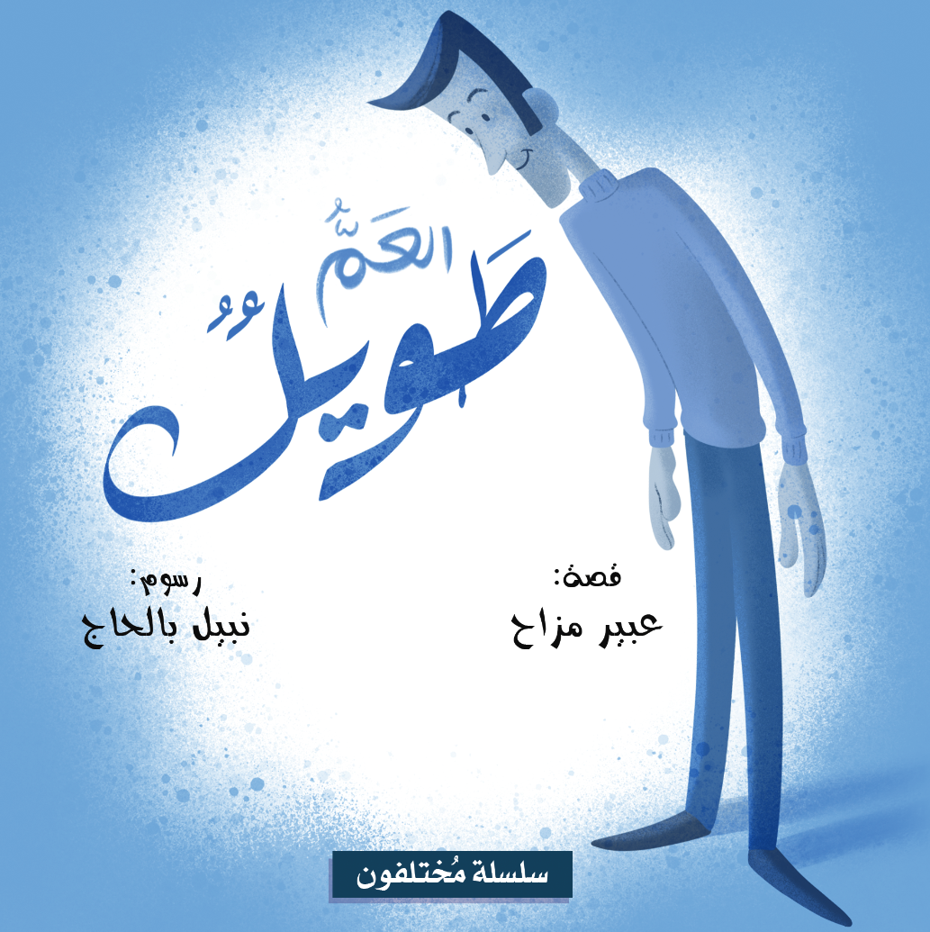 Livre arabe enfants : collection Mokhtalifoun العم طويل