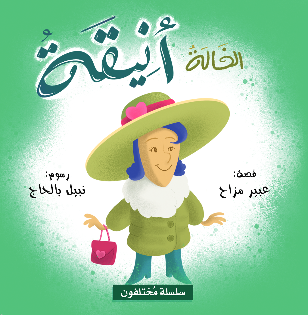 Livre arabe enfants : collection Mokhtalifoun الخالة أنيقة