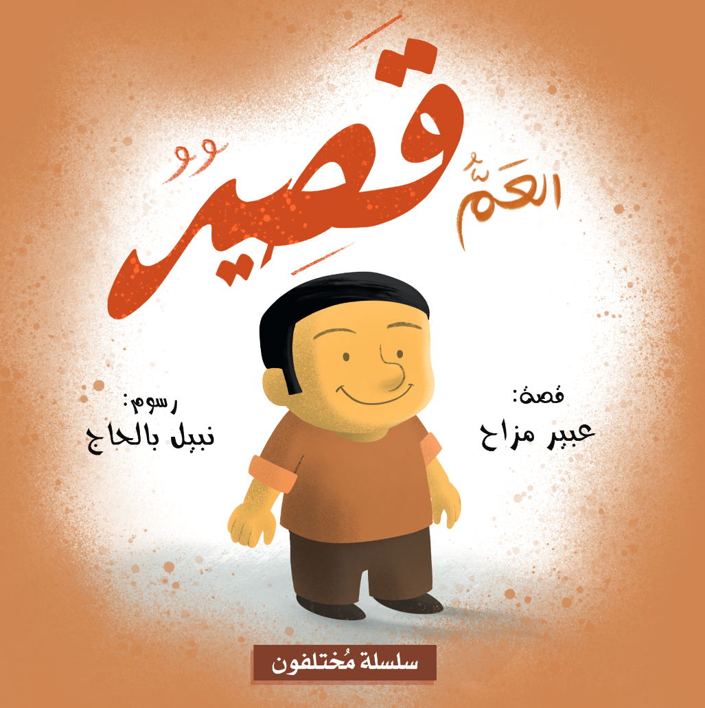 Livre arabe enfants : collection Mokhtalifoun العم قصير