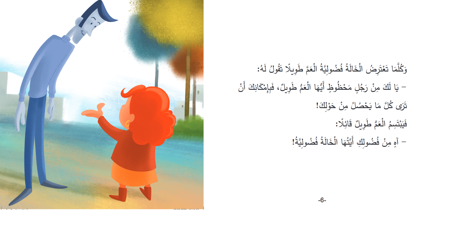 Livre arabe enfants : collection Mokhtalifoun الخالة فضولية