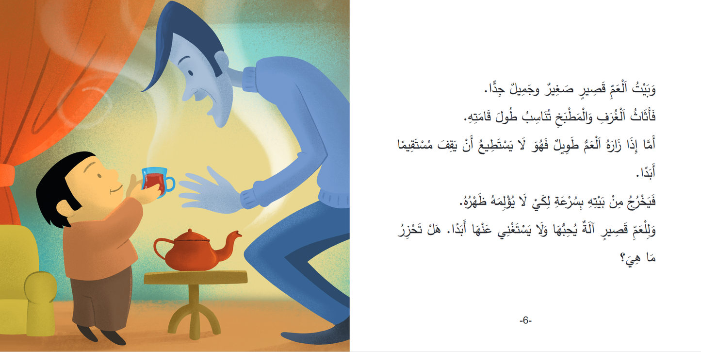 Livre arabe enfants : collection Mokhtalifoun العم قصير