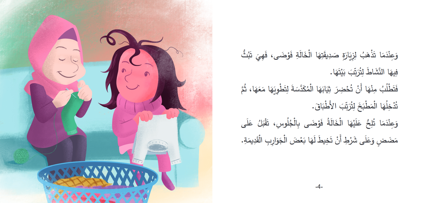 Livre arabe enfants : collection Mokhtalifoun الخالة نشيطة