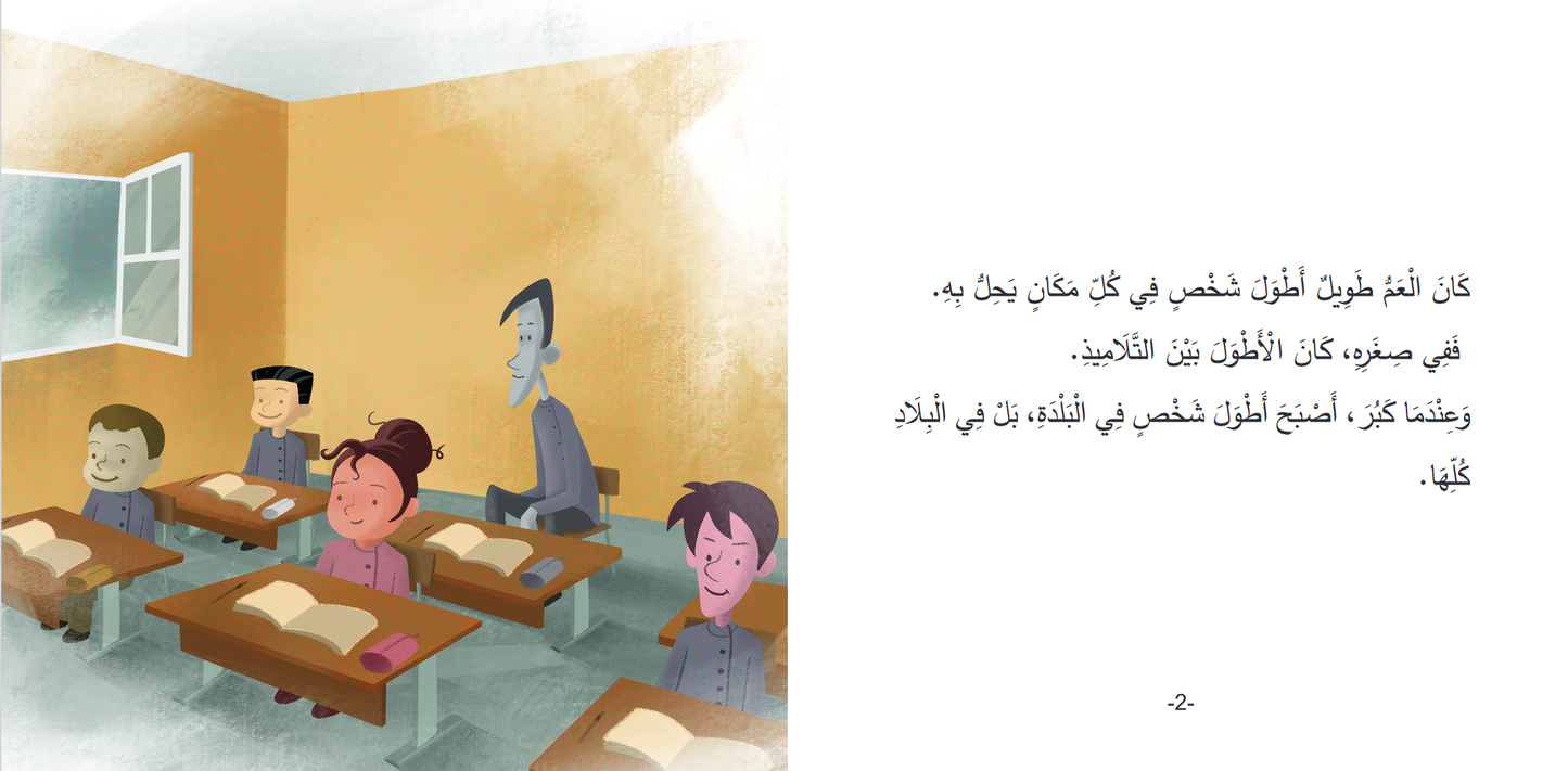 Livre arabe enfants : collection Mokhtalifoun العم طويل