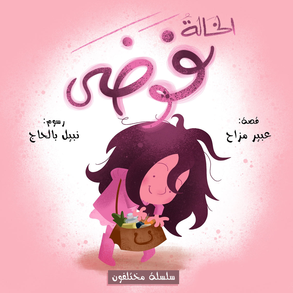 Arabic children's book: Mokhtalifoon collection الخالةفوضى