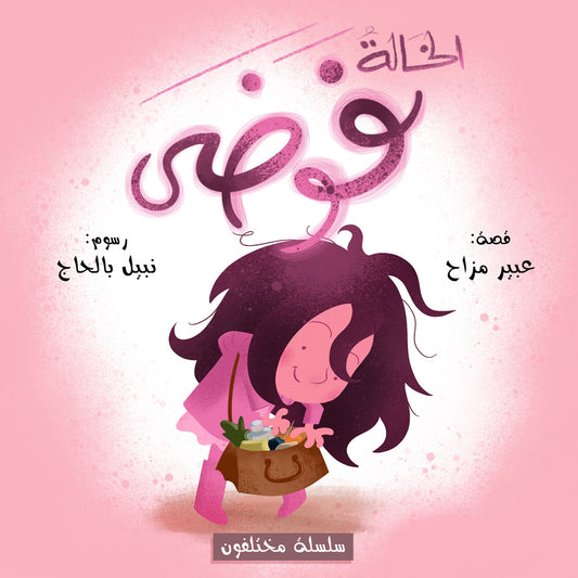 Livre arabe enfants : collection Mokhtalifoun   الخالةفوضى