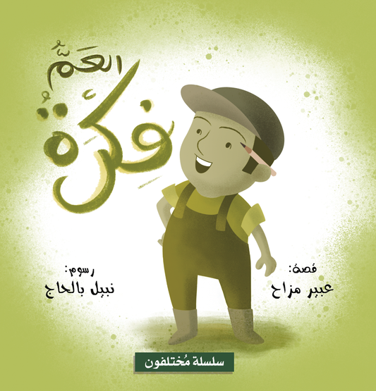 Arabic children's book: Mokhtalifoon collection العم فكرة