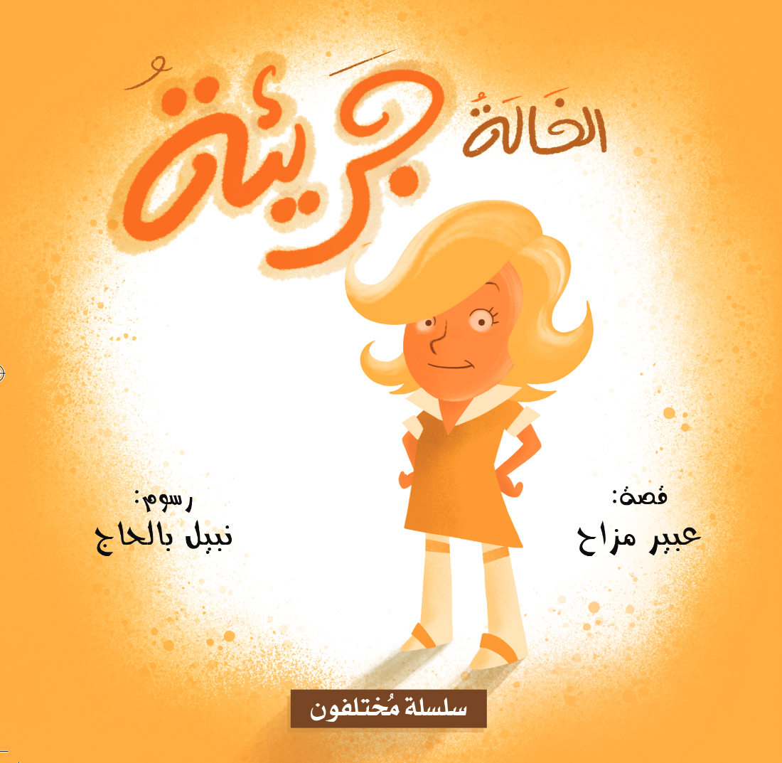 Arabic children's book: Mokhtalifoon collection الخالة جريئة