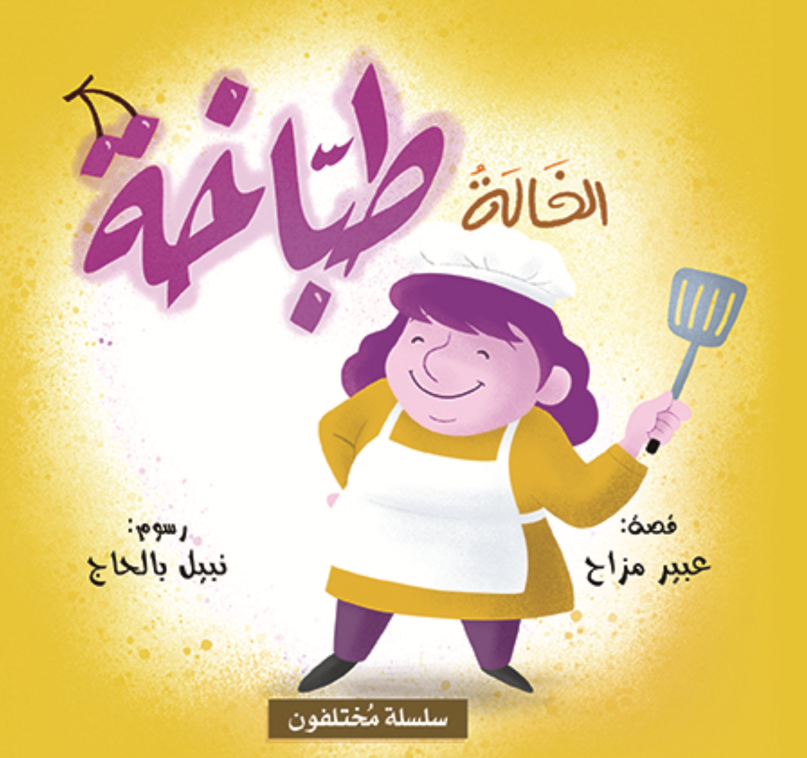 Arabic children's book: Mokhtalifoon collection الخالة طباخة