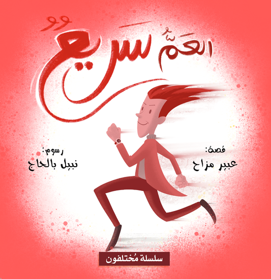 Arabic children's book: Mokhtalifoon collection العم سريع