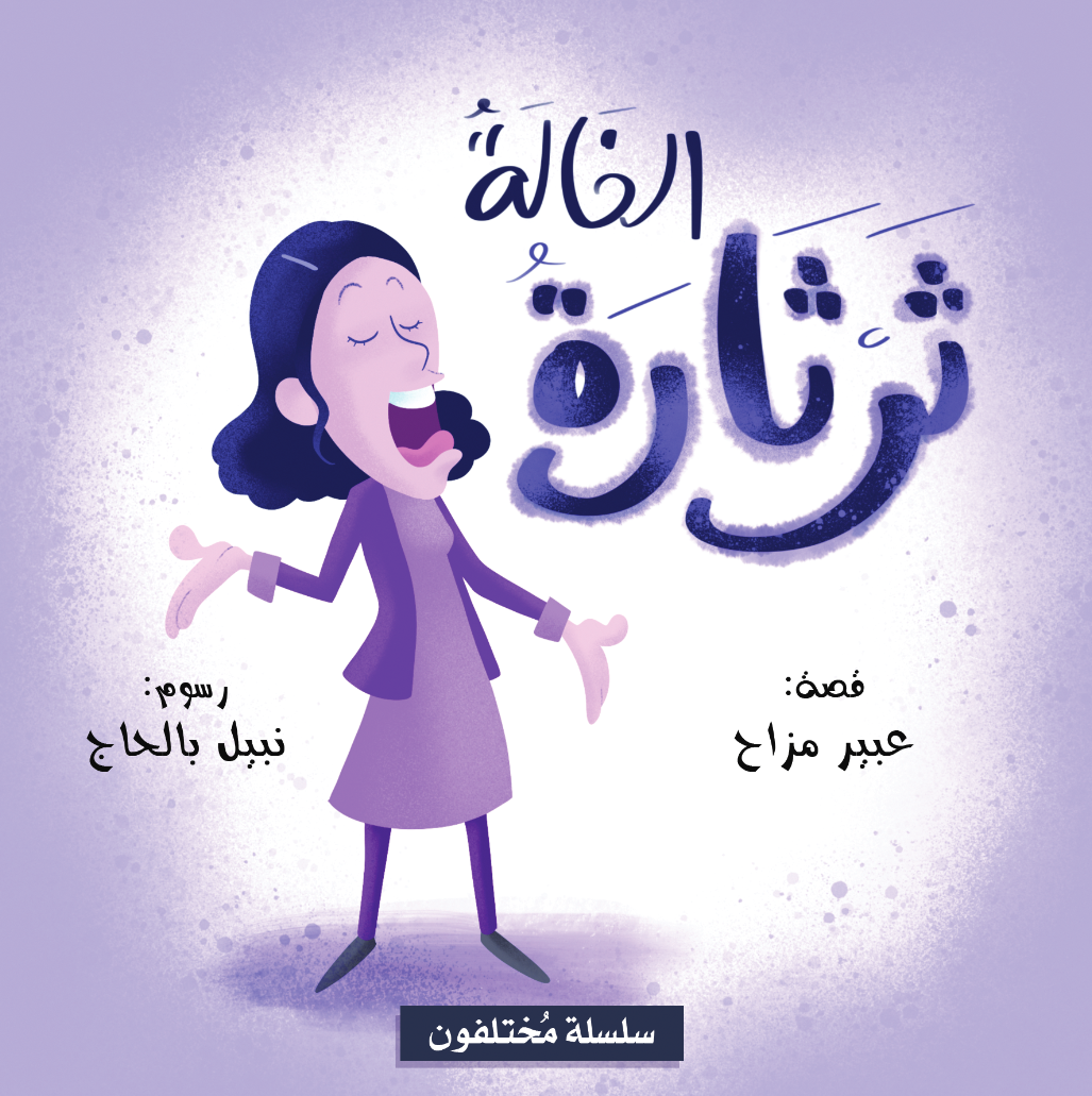 Livre arabe enfants : collection Mokhtalifoun الخالة ثرثارة