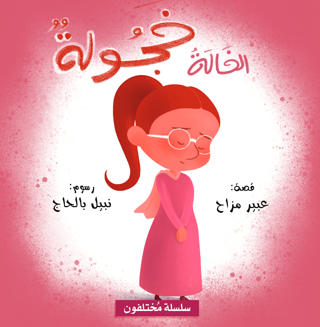 Arabic children's book: Mokhtalifoon collection الخالة خجولة