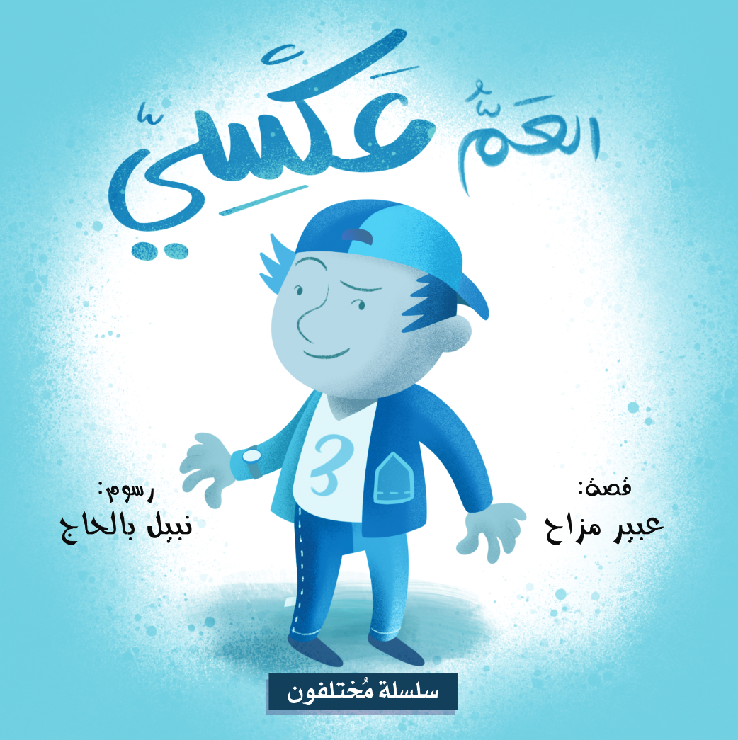 Arabic children's book: Mokhtalifoon collection العم عكسي