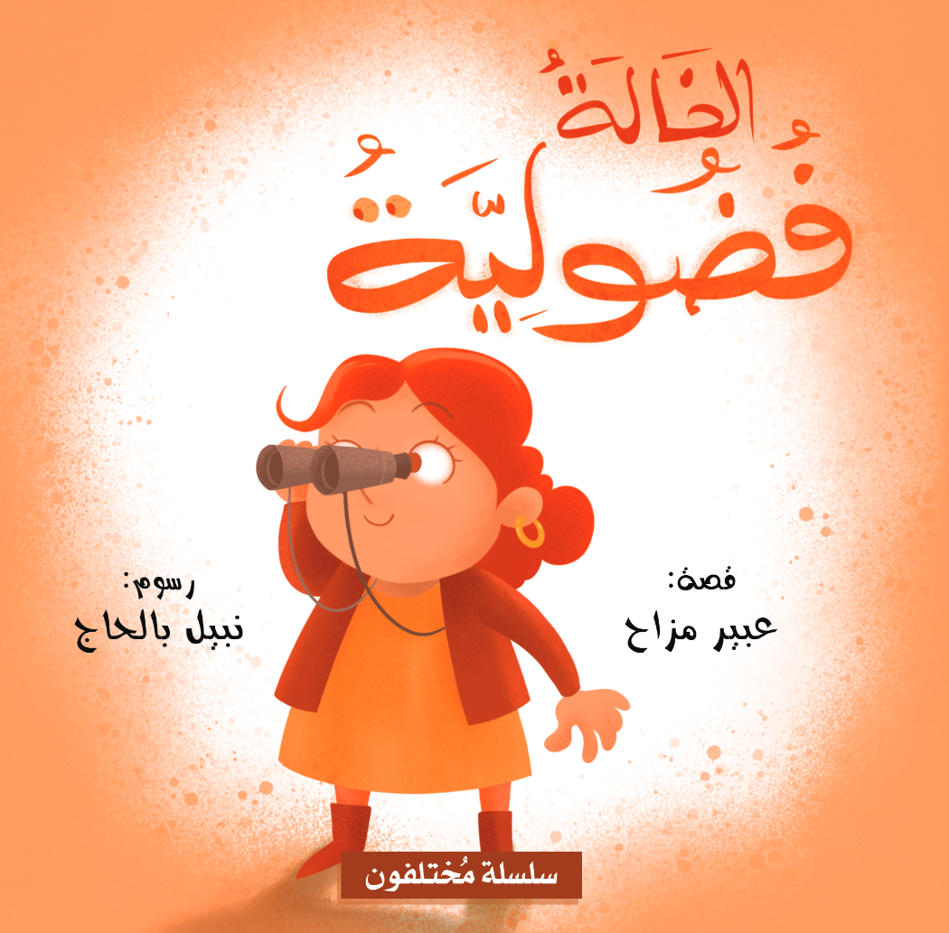 Arabic children's book: Mokhtalifoon collection الخالة فضولية