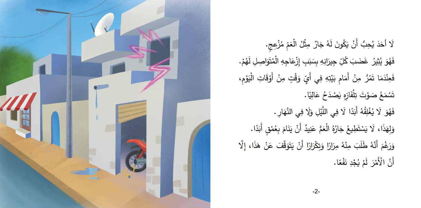 Arabic children's book: Mokhtalifoon collection العم مزعج