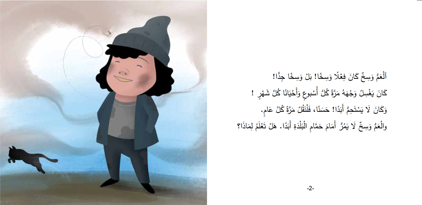 Arabic children's book: Mokhtalifoon collection العم وسخ