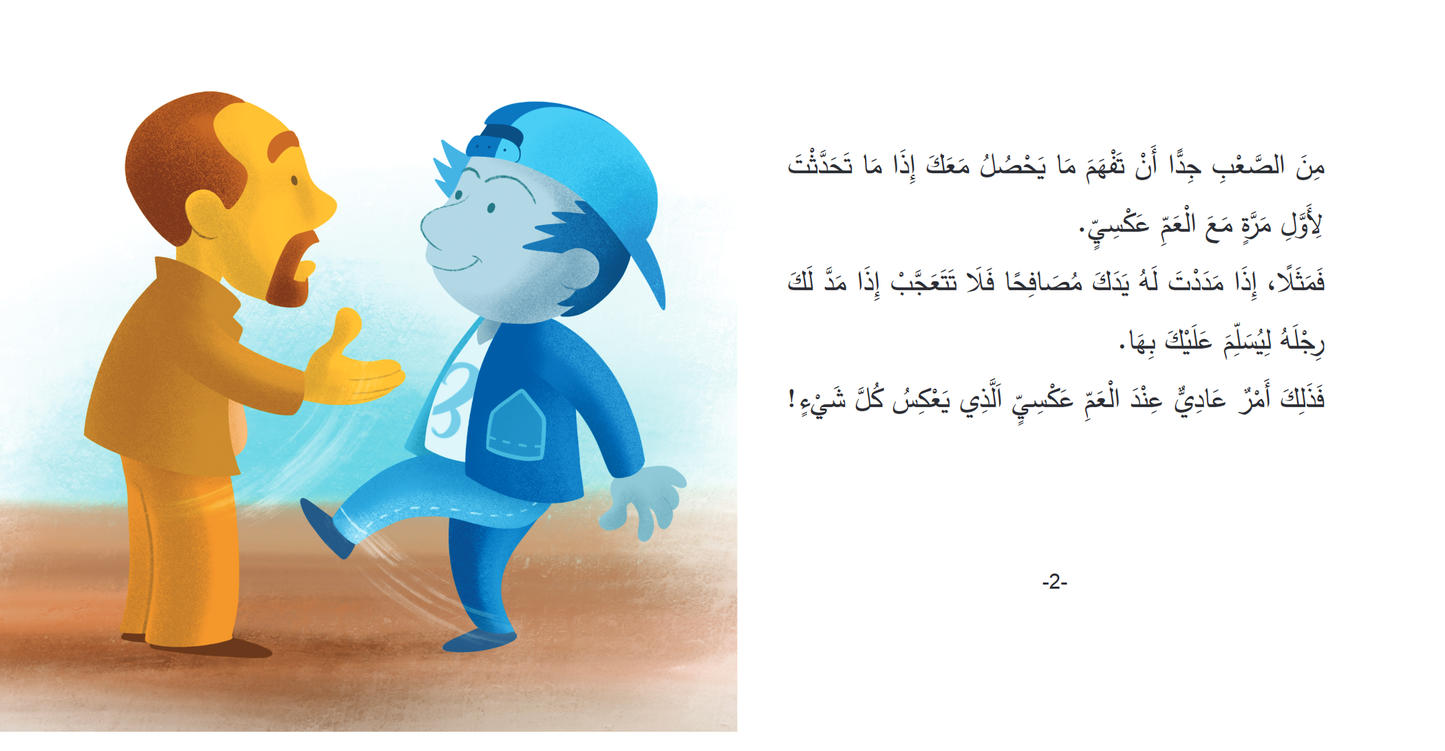 Arabic children's book: Mokhtalifoon collection العم عكسي