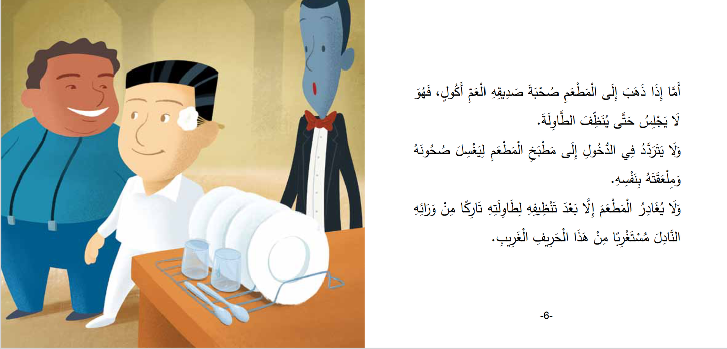 Arabic children's book: Mokhtalifoon collection العم نظيف