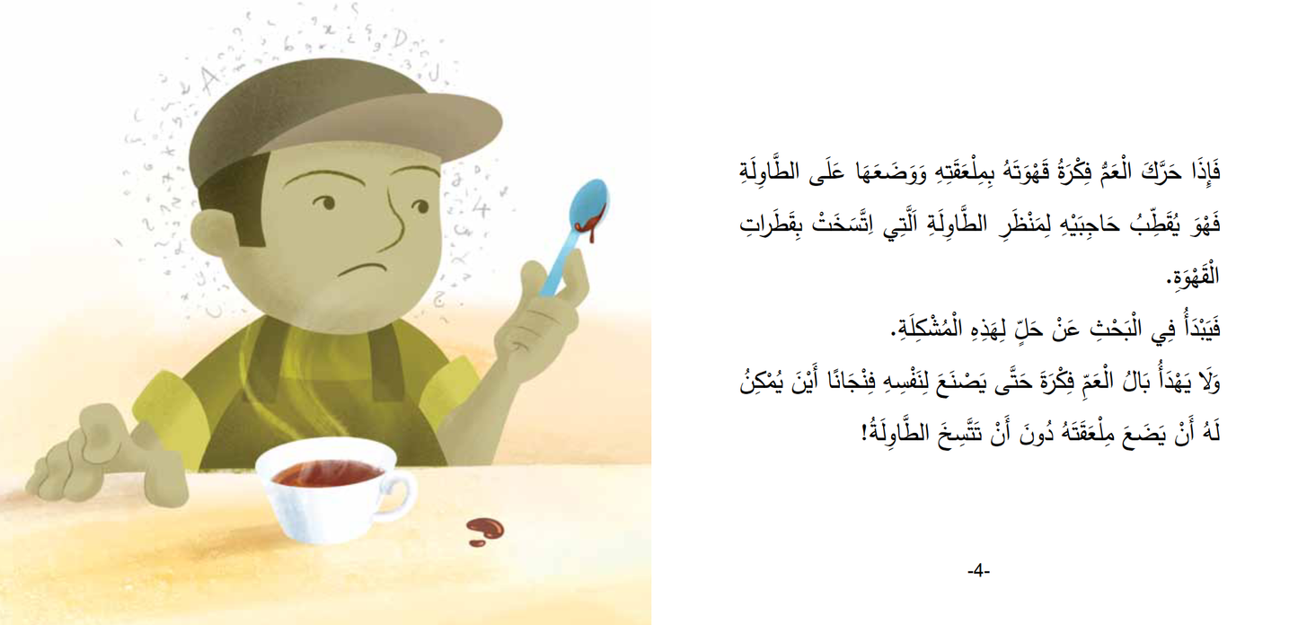 Arabic children's book: Mokhtalifoon collection العم فكرة