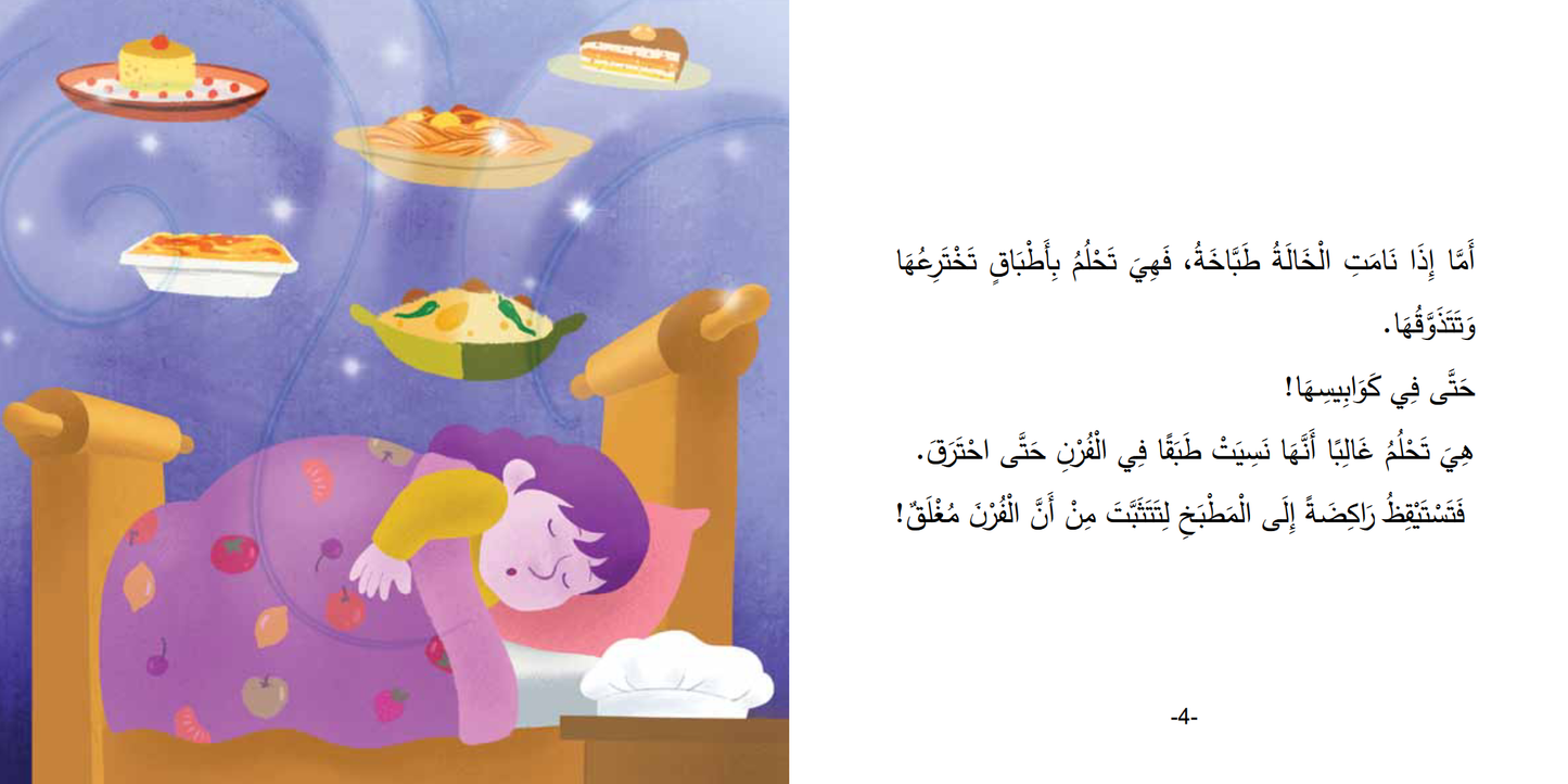 Arabic children's book: Mokhtalifoon collection الخالة طباخة