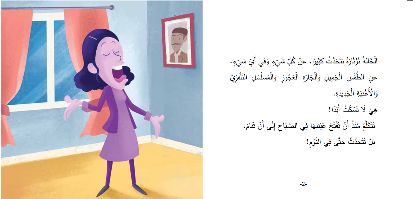 Arabic children's book: Mokhtalifoon collection الخالة ثرثارة