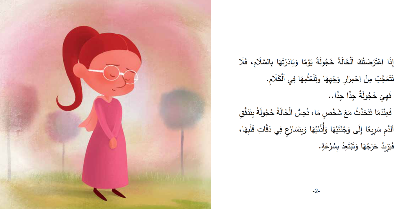 Arabic children's book: Mokhtalifoon collection الخالة خجولة