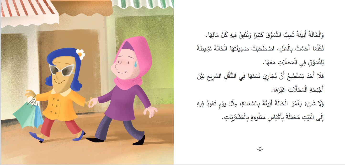 Livre arabe enfants : collection Mokhtalifoun   الخالة أنيقة