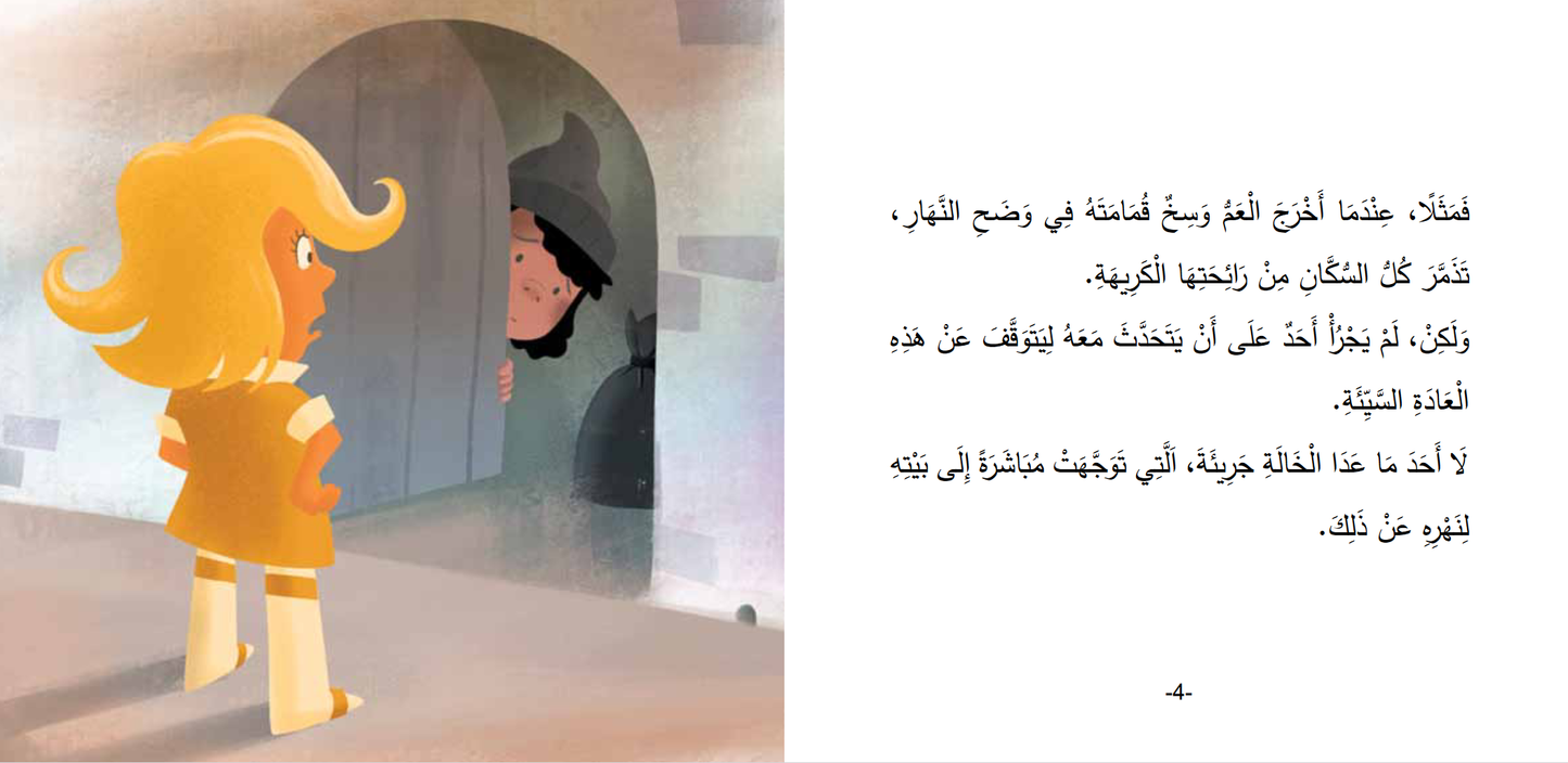 Arabic children's book: Mokhtalifoon collection الخالة جريئة